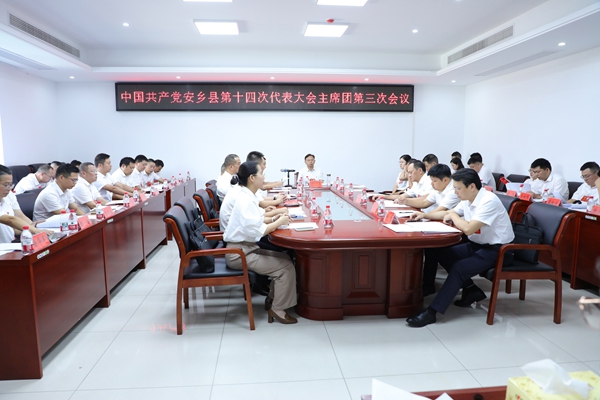 中国共产党安乡县第十四次代表大会召开主席团第三次会议