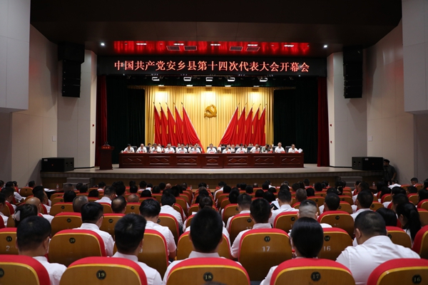 中国共产党安乡县第十四次代表大会开幕