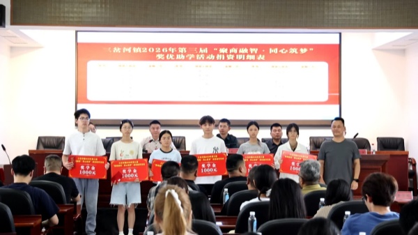 三岔河镇举行2026年第三届“聚商融智·同心筑梦”奖优助学活动