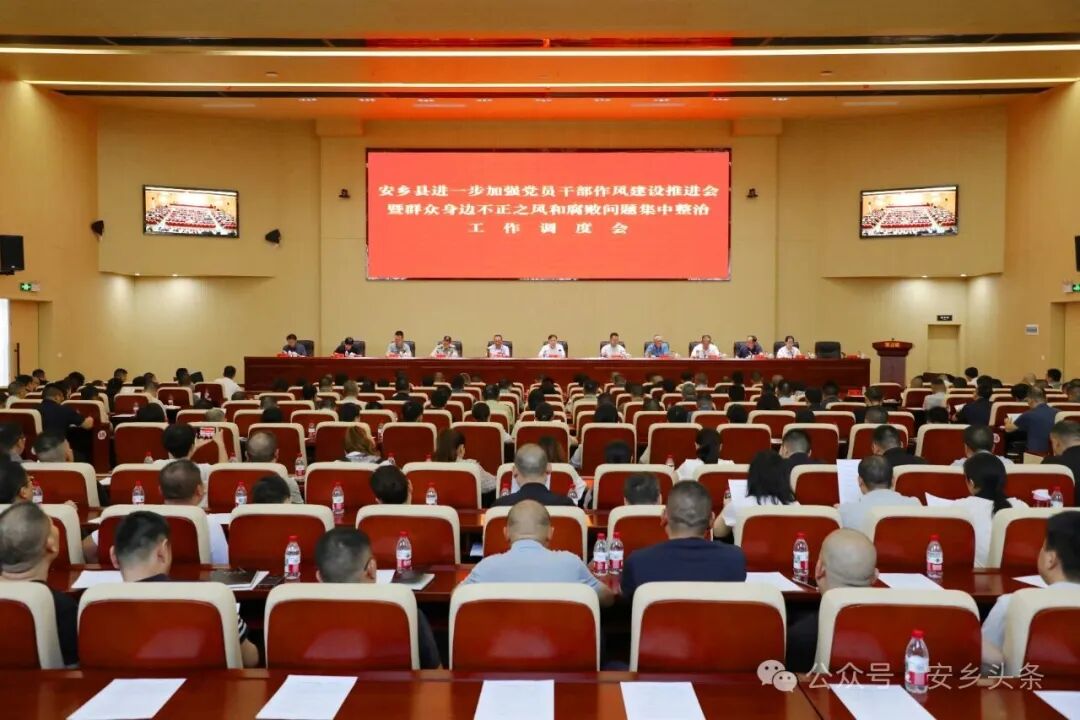 安乡县召开进一步加强党员干部作风建设推进会暨群众身边不正之风和腐败问题集中整治工作调度会