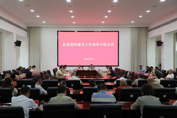 县委党的建设工作领导小组会议召开