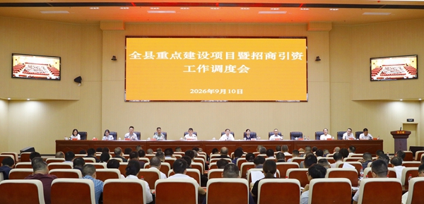 全县重点建设项目暨招商引资工作调度会召开