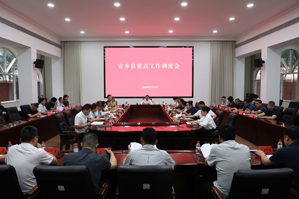 安乡县重点工作调度会召开