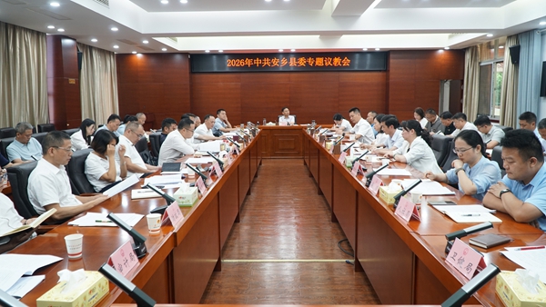 安乡县召开县委议教会议