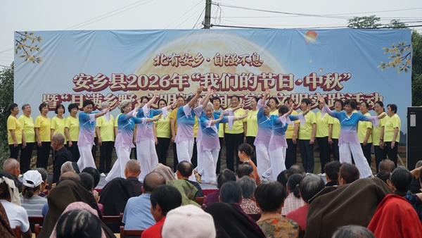 安乡县举办2026年“我们的节日·中秋”暨“月满乡野·文明新风润万家”文明实践活动