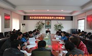 全县村级党组织换届选举工作调度会召开