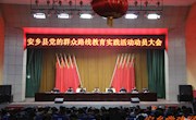 我县党的群众路线教育实践活动动员大会召开