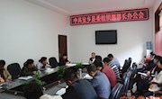 县委组织部召开部长办公会