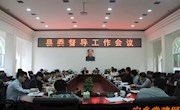 我县召开县委督导组工作会议