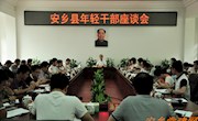 我县年轻干部座谈会召开