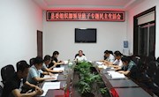 县委组织部召开领导班子专题民主生活会