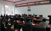 &#8203;县委活动办：“一对一”交办相关单位整改落实、专项治理工作问题