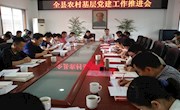安乡县召开全县农村基层党建工作推进会
