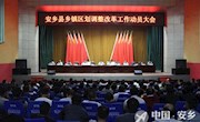 我县动员部署乡镇区划调整工作