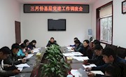 我县召开三月份基层党建工作调度会