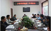 本部：召开乡镇党委换届工作调度会