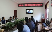 本部：观看换届纪律警示教育片