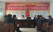 安全乡：召开村支部书记工作经验交流会