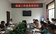 县委组织部：举办换届风气监督暨换届选举工作业务培训班