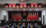 安乡：召开换届选举工作会