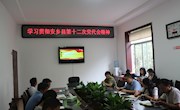 县委组织部：集中学习县第十二次党代会大会报告
