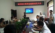 县委组织部：县级精神文明单位创建动员大会