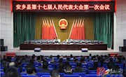 安乡县第十七届人民代表大会第一次会议党员代表暨政协安乡县第九届委员会第一次会议党员委员大会召开