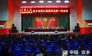 县政协第九届委员会第一次会议召开