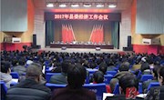 2017年县委经济工作会议隆重召开