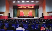 全县党务工作会议召开