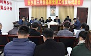 我县召开三月份基层党建工作现场调度会