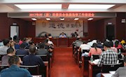 我县召开2017年村（居）民委员会换届选举工作推进会