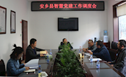 安乡县召开智慧党建工作调度会