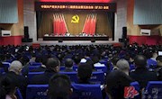 中国共产党安乡县第十二届委员会第五次全体（扩大）会议召开