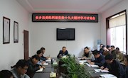 县委组织部：集中学习传达十九大、县委全会精神