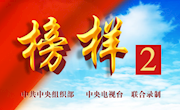 2017年《榜样2》专题节目