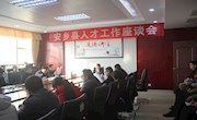 安乡县召开2017年人才工作座谈会