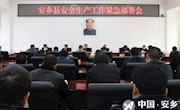 安乡县召开安全生产工作紧急部署会