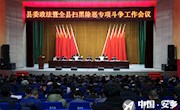 安乡县委政法暨扫黑除恶专项斗争、全国“两会”特护期信访维稳工作会议召开