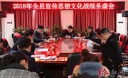 2018年全县宣传思想文化战线务虚会召开