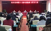 安乡县妇联十二届六次执委（扩大）会议召开
