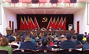 安乡：召开县直单位一季度机关党建工作调度会