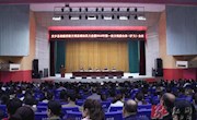 安乡县创建省级文明县城动员大会暨2018年第一次文明委全体（扩大）会议召开