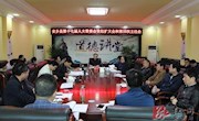 县十七届人大常委会党组扩大会议和第10次主任会议召开