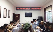 安乡县召开智慧党建政务下沉业务协调会