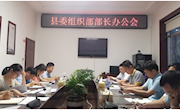 安乡县委组织部召开部长办公会