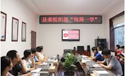 安乡：县委组织部开展“每周一学”活动
