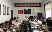 安乡：召开全县基层党建工作重点任务推进会