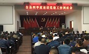 安乡：唐海芳指导全县第四季度基层党建工作调度会
