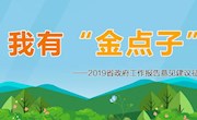 2019,您的“金点子”将直通省政府，赶紧行动吧！